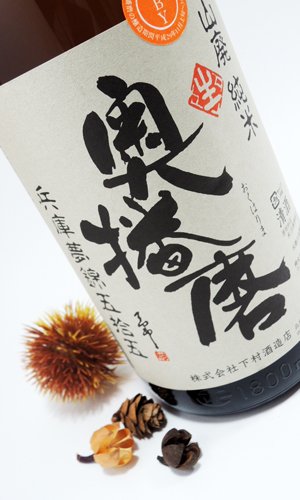 画像2: 奥播磨　播秋　山廃純米　720ml 【兵庫県】【下村酒造店】【日本酒】【高級】