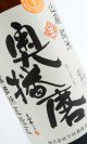 奥播磨　播秋　山廃純米　1800ml 【兵庫県】【下村酒造店】【日本酒】【高級】