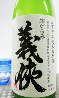 【新酒】義侠　五百万石　滓がらみ　720ml 【愛知県】【山忠酒造】【日本酒】