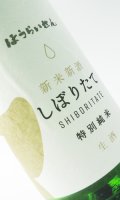 ほうらいせん　しぼりたて　特別純米　生酒　　1800ml 【愛知県】【関谷醸造】【日本酒】