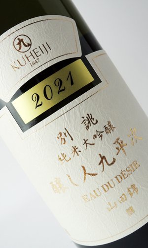 画像2: 醸し人九平次  別誂　純米大吟醸  720ml 【愛知県】【萬乗醸造】【日本酒】【高級】