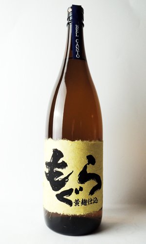 画像2: もぐら　ベルカント　黄麹仕込　1800ml【さつま無双】【鹿児島県】【芋焼酎】