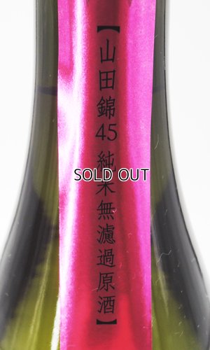 画像3: W（ダブリュー）山田錦　純米無濾過原酒　生　1800ml 【岐阜県】【渡辺酒造店】【日本酒】