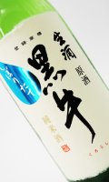 黒牛　純米酒　純米しぼりたて　1800ml 【和歌山県】【名手酒造場】【日本酒】