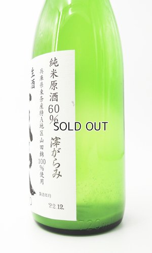 画像3: 【新酒】義侠　山田錦　滓がらみ　純米原酒60％　生酒720ml 【愛知県】【山忠酒造】【日本酒】