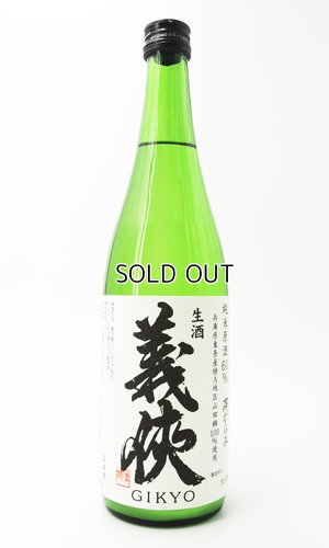 画像1: 【新酒】義侠　山田錦　滓がらみ　純米原酒60％　生酒720ml 【愛知県】【山忠酒造】【日本酒】