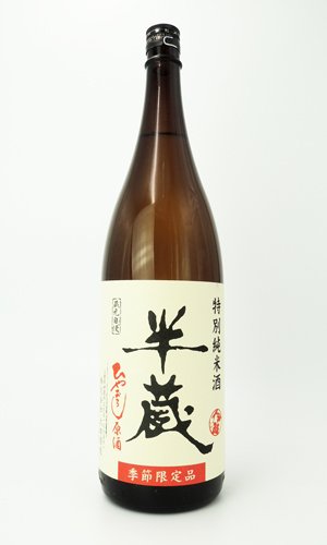 画像2: 半蔵　特別純米　ひやおろし原酒　1800ml 【三重県】【太田酒造】【日本酒】