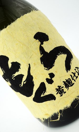 画像3: もぐら　ベルカント　黄麹仕込　720ml【さつま無双】【鹿児島県】【芋焼酎】