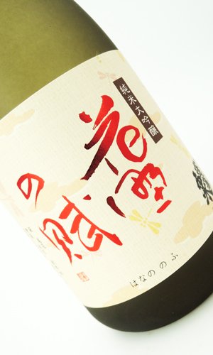 画像2: 蓬莱泉　花野の腑（はなののふ） 720ml【愛知県】【関谷醸造】【日本酒】【高級】