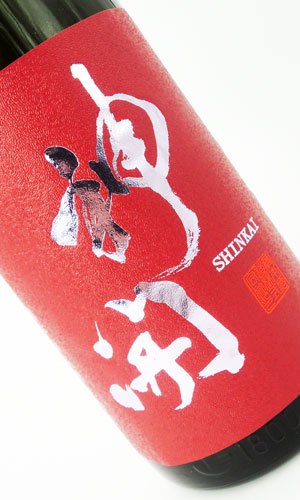 画像1: 神開　純米激辛口2024　生原酒 1800ml 【滋賀県】【藤木酒造】【日本酒】