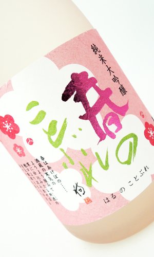 画像2: 蓬莱泉　「春のことぶれ」 720ml【愛知県】【関谷醸造】【日本酒】【高級】