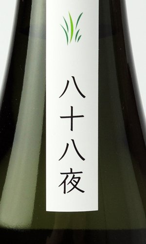 画像3: 酒屋八兵衛　八十八夜　720ml  【三重県】【元坂酒造】【日本酒】