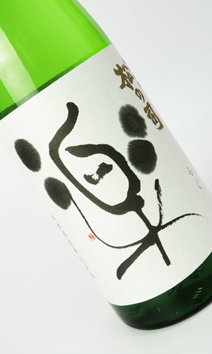 画像2: 松の司　楽　720ml 【滋賀県】【松瀬酒造】【日本酒】