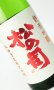 画像2: 松の司　純米吟醸　720ml 【滋賀県】【松瀬酒造】【日本酒】 (2)