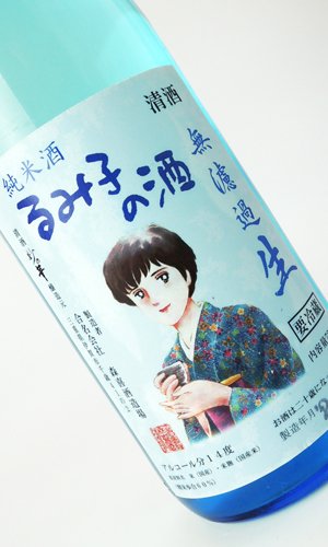 画像1: すっぴん　るみ子の酒　純米酒　夏生　ブルーボトル　1800ml  【三重県】【森喜酒造場】【日本酒】