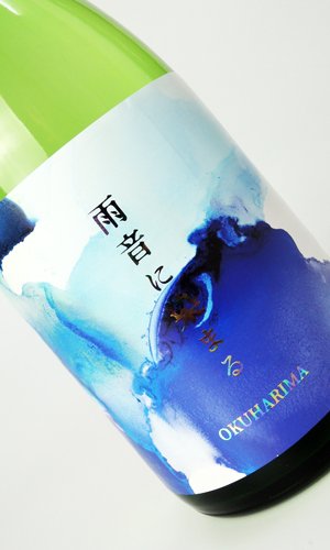 画像2: 奥播磨　雨音に染まる　720ml 【兵庫県】【下村酒造店】【日本酒】