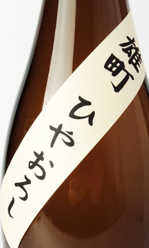 画像3: 安芸虎　雄町　ひやおろし　720ml 【高知県】【有光酒造場】【日本酒】