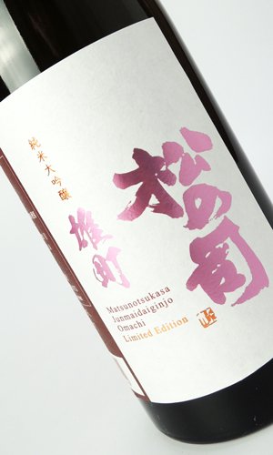 画像1: 松の司　純米大吟醸　雄町　720ml 【滋賀県】【松瀬酒造】【日本酒】