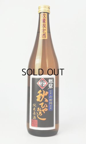 画像1: 勲碧　純米　山田錦　秋ひやおろし　720ml　【愛知県】【勲碧酒造】【日本酒】