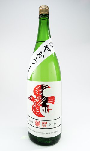 画像2: 雑賀　純米吟醸　雄町　ひやおろし　1800ml 【和歌山県】【九重雑賀】【日本酒】