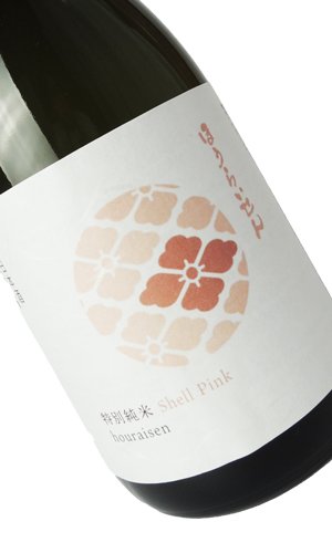 画像2: ほうらいせん　特別吟醸　Shell Pink　720ml　【愛知県】【関谷醸造】【日本酒】