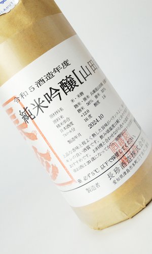 画像2: 長珍　純米吟醸　山田錦　令和5年度　720ml　【愛知県】【長珍酒造】【日本酒】