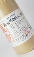 長珍　純米吟醸　山田錦　令和4年度　1800ml　【愛知県】【長珍酒造】【日本酒】