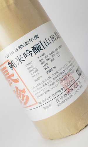 画像1: 長珍　純米吟醸　山田錦　令和5年度　1800ml　【愛知県】【長珍酒造】【日本酒】