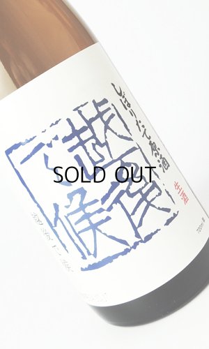 画像2: 八海山　しぼりたて原酒　越後で候（青越後）　720ml 【新潟県】【八海山】【日本酒】