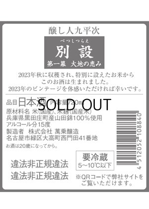 画像2: 【限定】〜第一幕　大地の恵み〜 醸し人九平次 　別設（べつしつらえ）720ml 【お一人様2本限定】