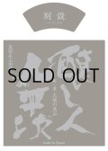 【限定】〜第一幕　大地の恵み〜 醸し人九平次 　別設（べつしつらえ）720ml 【お一人様2本限定】