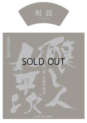 画像1: 【限定】〜第一幕　大地の恵み〜 醸し人九平次 　別設（べつしつらえ）720ml 【お一人様2本限定】