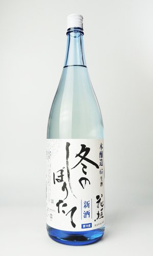 画像2: 花垣　冬のしぼりたて　本醸造生酒 　1800ml 【福井県】【南部酒造場】【日本酒】