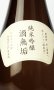 画像3: 醴泉　酒無垢　初搾り生原酒　1800ml 【岐阜県】【玉泉堂酒造】【日本酒】 (3)