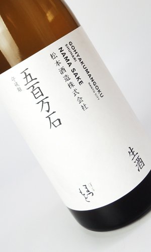 画像2: 澤屋まつもと　守破離　五百万石　生酒　720ml 【京都府】【松本酒造】【日本酒】