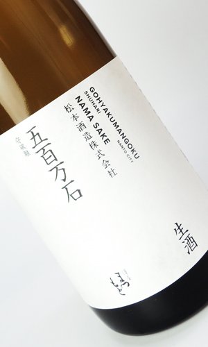 画像1: 澤屋まつもと　守破離　五百万石　生酒　1800ml 【京都府】【松本酒造】【日本酒】