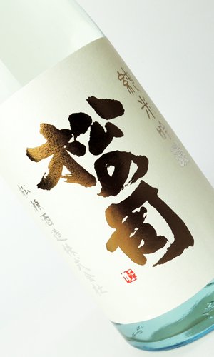 画像2: 松の司　純米吟醸　あらばしり　720ml 【滋賀県】【松瀬酒造】【日本酒】