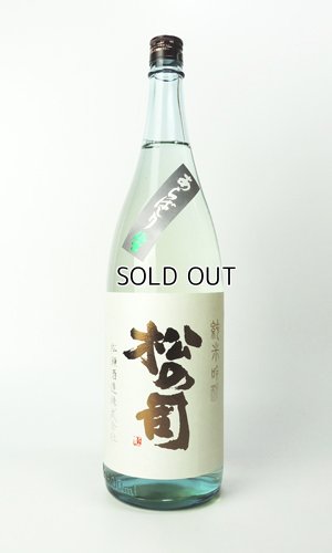 画像2: 松の司　純米吟醸　あらばしり　1800ml 【滋賀県】【松瀬酒造】【日本酒】