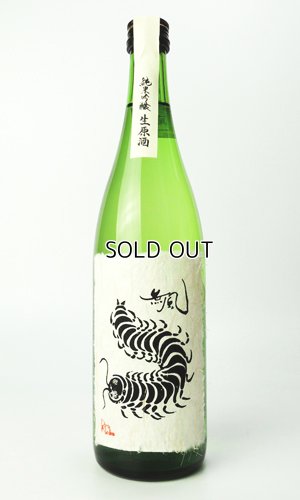 画像1: 無風　純米吟醸　生原酒　720ml 【岐阜県】【玉泉堂酒造】【日本酒】