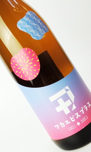 画像2: 若戎 ワカエビスプラス003 コウボ　720ml 【三重県】【若戎酒造】【日本酒】