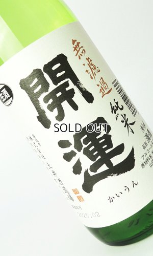 画像2: 開運　純米　山田錦　無濾過生　720ml 【静岡県】【土井酒造場】【日本酒】