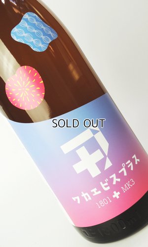 画像1: 若戎 ワカエビスプラス003 コウボ　1800ml 【三重県】【若戎酒造】【日本酒】