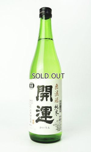 画像1: 開運　純米　山田錦　無濾過生　720ml 【静岡県】【土井酒造場】【日本酒】