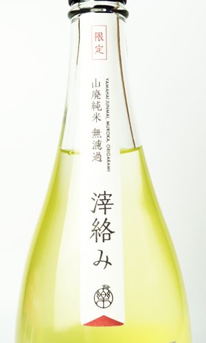 画像3: 楽の世　山廃純米　おりがらみ　生　720ml 【愛知県】【日本酒】