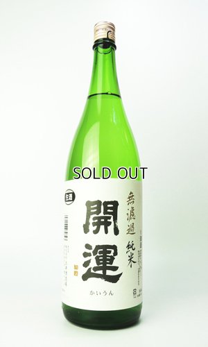 画像2: 開運　純米　山田錦　無濾過生　1800ml 【静岡県】【土井酒造場】【日本酒】