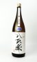 画像2: 酒屋八兵衛　純米　無濾過生原酒　1800ml  【三重県】【元坂酒造】【日本酒】 (2)