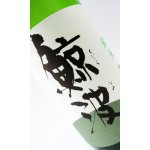 画像: 鯨波　純米無濾過生（酔むすび）　1800ml 【岐阜県】【恵那醸造】【日本酒】