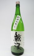 画像4: 鯨波　純米　ひやおろし　1800ml 【岐阜県】【恵那醸造】【日本酒】