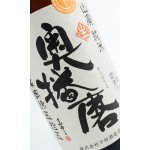 画像: 奥播磨　播秋　山廃純米　1800ml 【兵庫県】【下村酒造店】【日本酒】【高級】