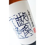 画像: 八海山　しぼりたて原酒　越後で候（青越後）　1800ml 【新潟県】【八海山】【日本酒】